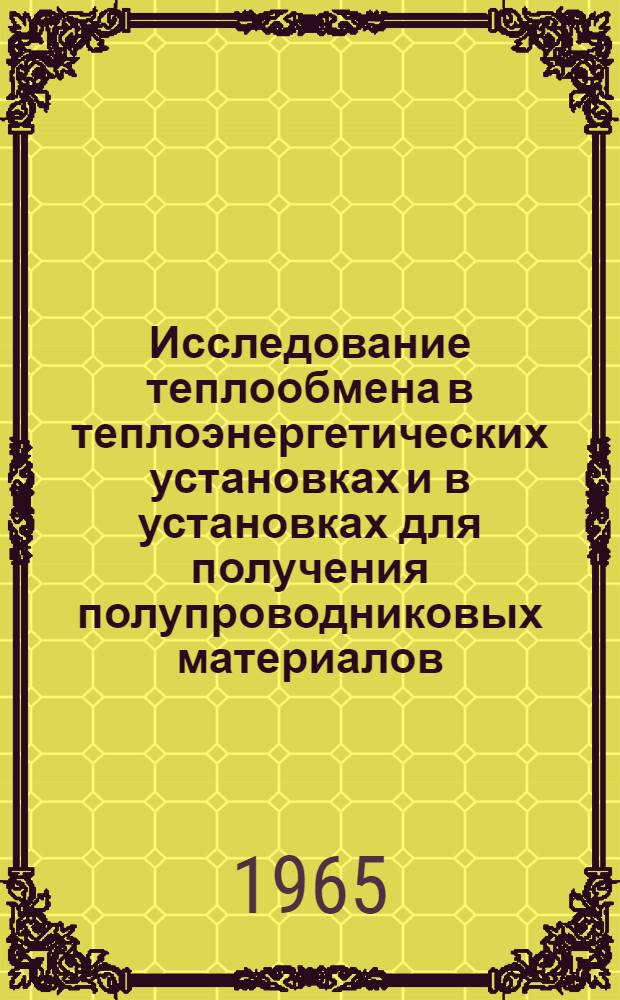 Исследование теплообмена в теплоэнергетических установках и в установках для получения полупроводниковых материалов