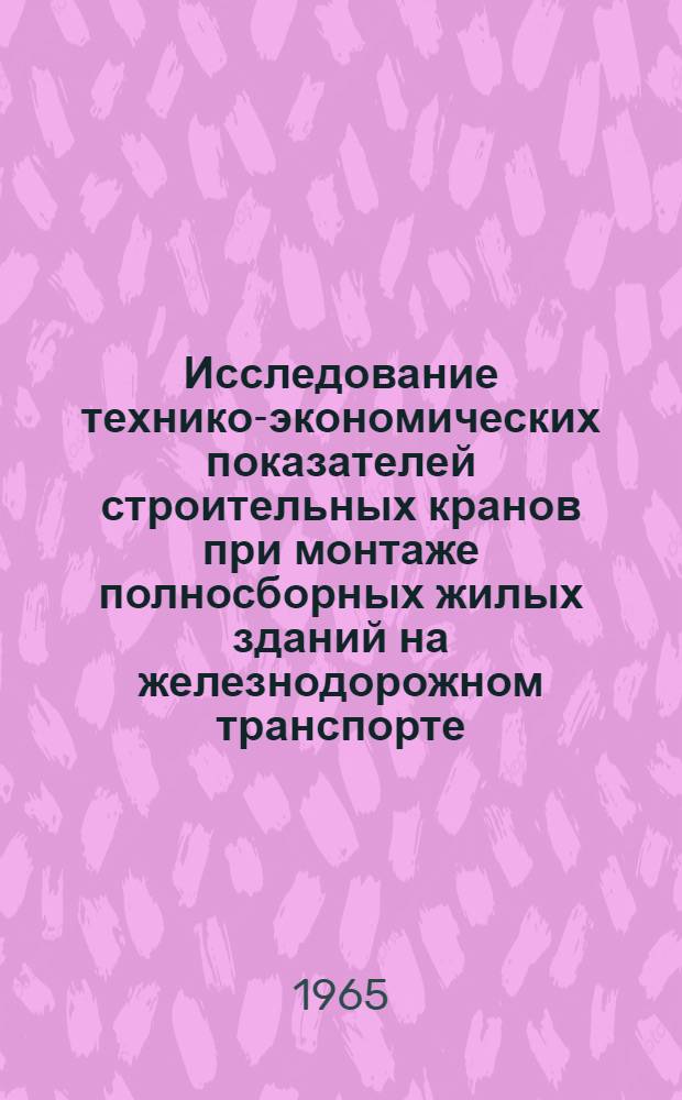 Исследование технико-экономических показателей строительных кранов при монтаже полносборных жилых зданий на железнодорожном транспорте : Сборник статей