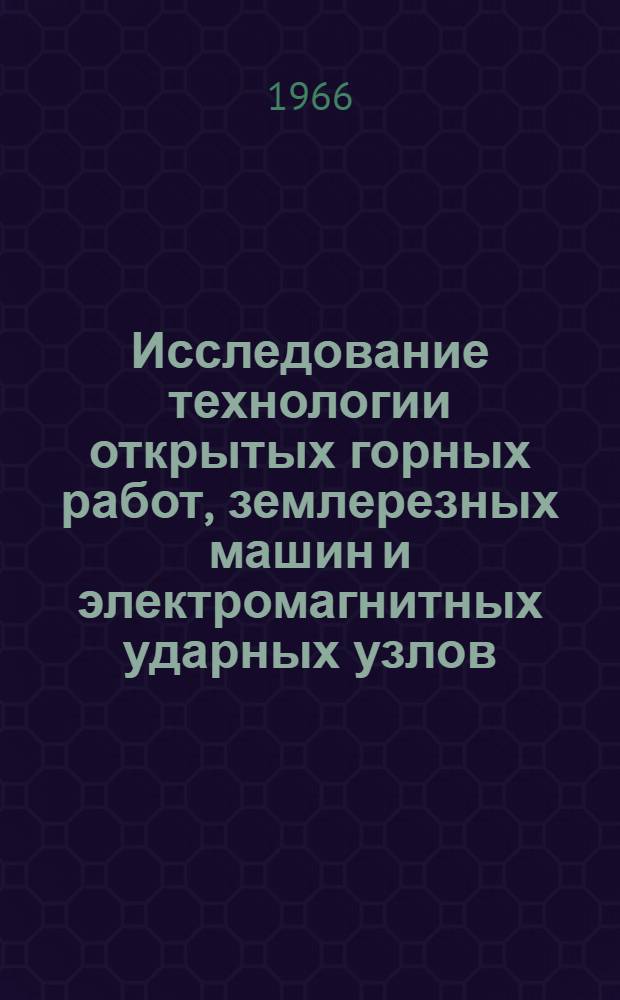 Исследование технологии открытых горных работ, землерезных машин и электромагнитных ударных узлов : Сборник статей