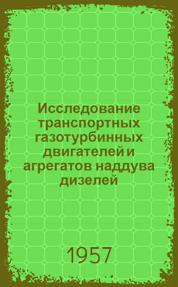 Исследование транспортных газотурбинных двигателей и агрегатов наддува дизелей : Сборник статей