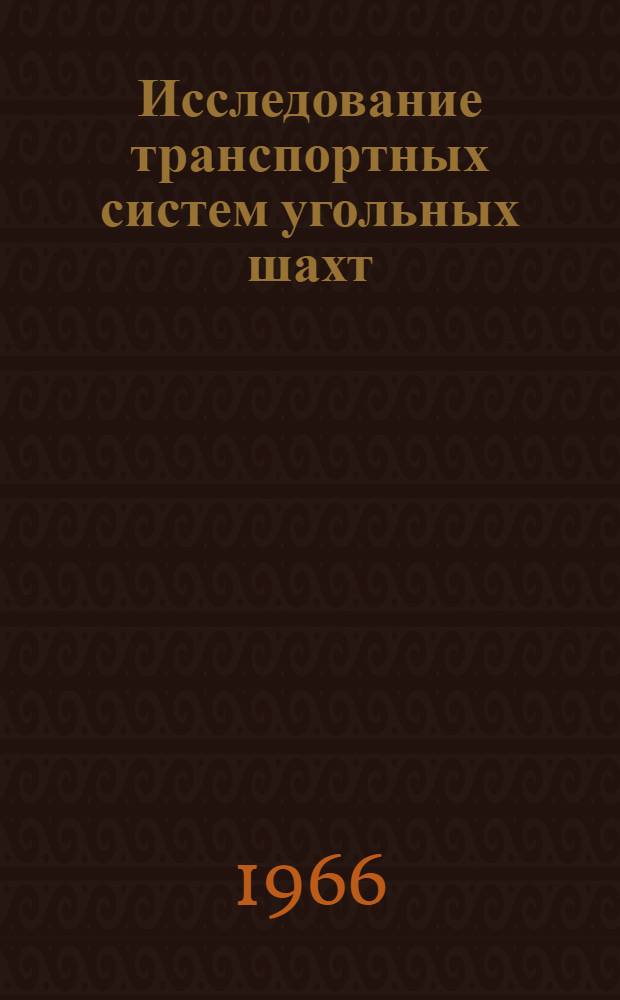 Исследование транспортных систем угольных шахт : Сборник статей
