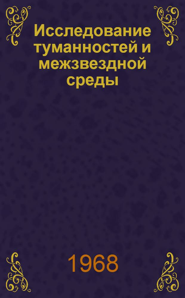 Исследование туманностей и межзвездной среды : Сборник статей