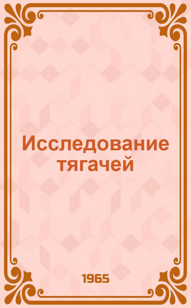 Исследование тягачей : Сборник статей