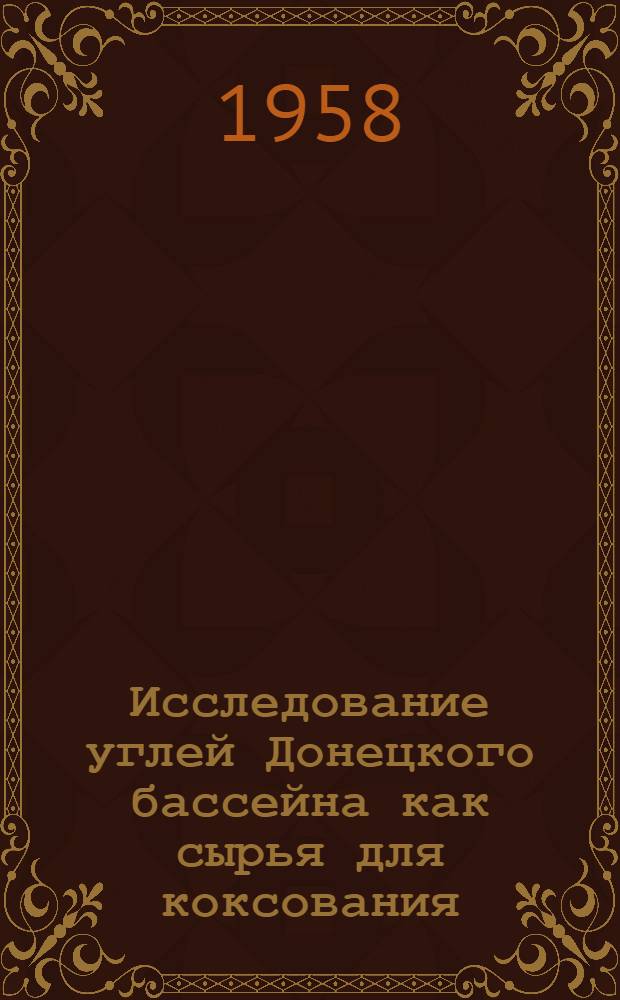 Исследование углей Донецкого бассейна как сырья для коксования : Сборник статей