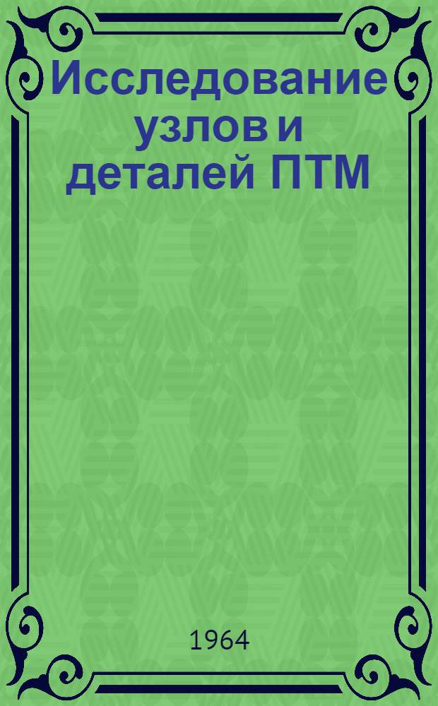 Исследование узлов и деталей ПТМ : Сборник статей