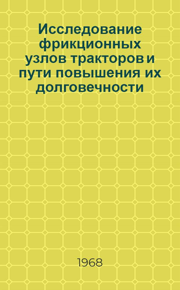Исследование фрикционных узлов тракторов и пути повышения их долговечности : Сборник статей