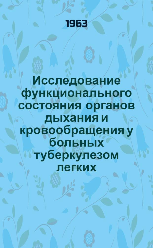 Исследование функционального состояния органов дыхания и кровообращения у больных туберкулезом легких : Метод. указания
