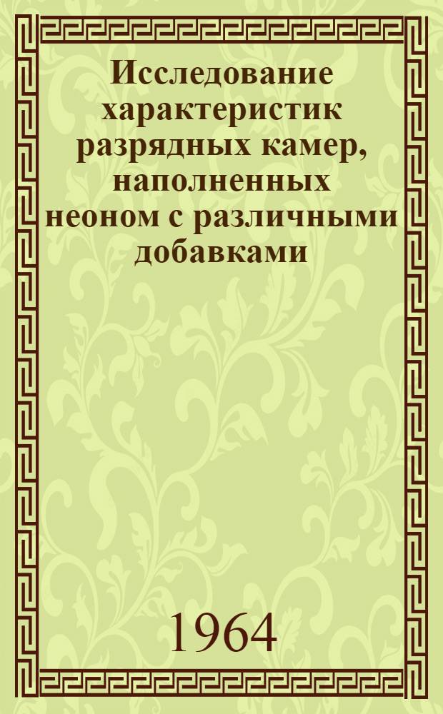 Исследование характеристик разрядных камер, наполненных неоном с различными добавками