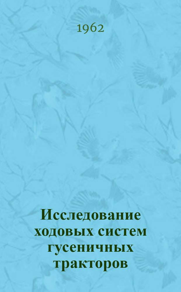 Исследование ходовых систем гусеничных тракторов