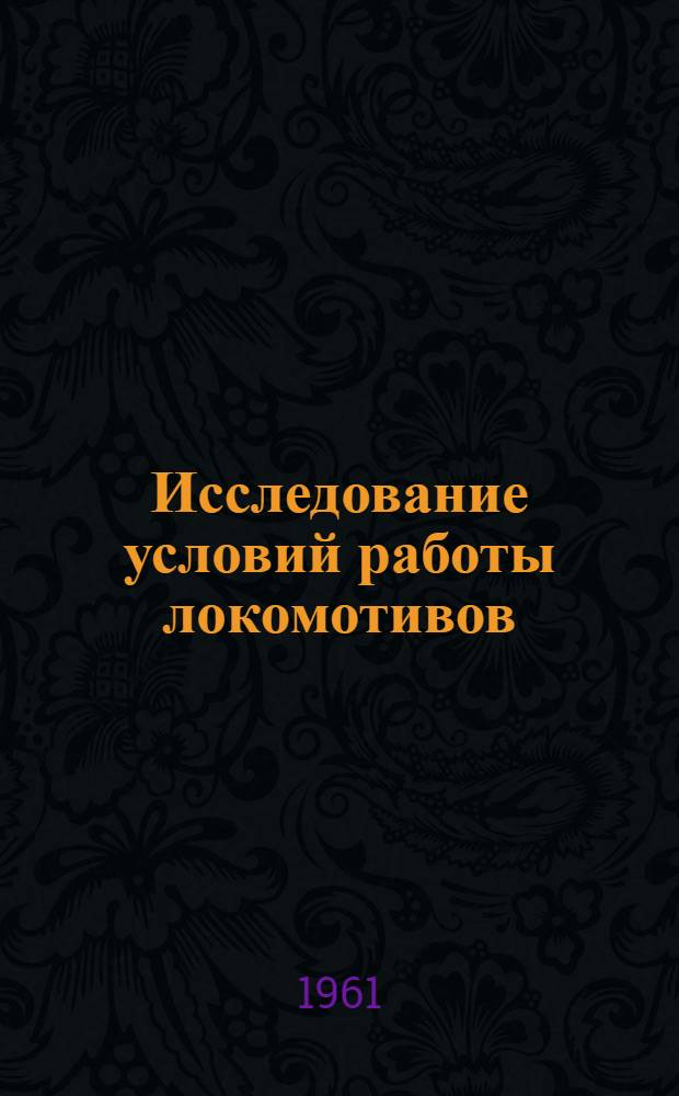 Исследование условий работы локомотивов : Сборник статей