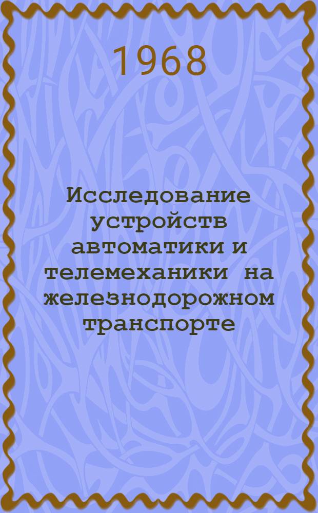 Исследование устройств автоматики и телемеханики на железнодорожном транспорте : Сборник статей