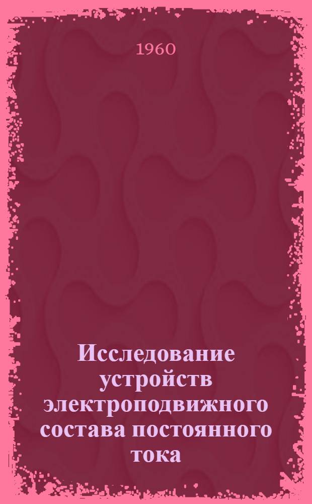 Исследование устройств электроподвижного состава постоянного тока : Сборник статей
