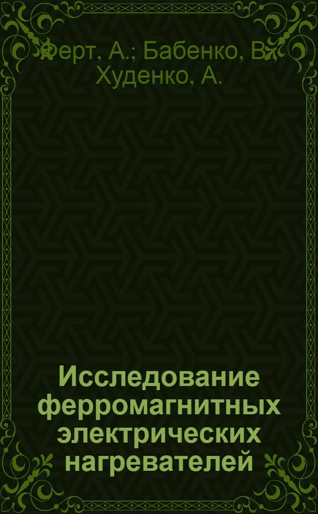 Исследование ферромагнитных электрических нагревателей