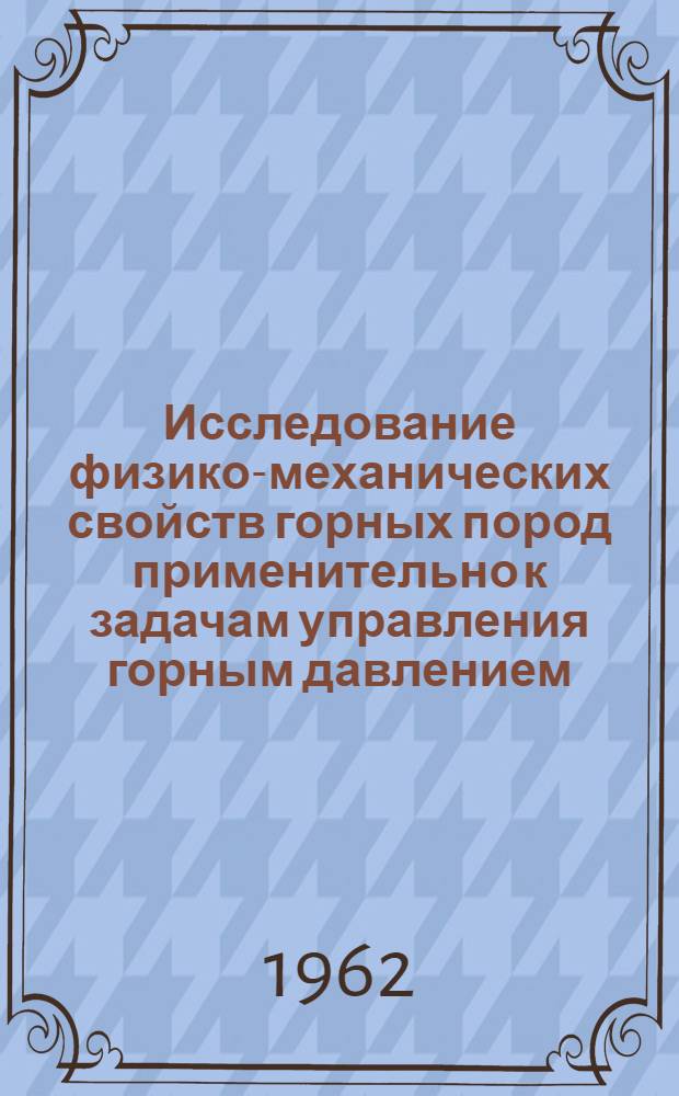 Исследование физико-механических свойств горных пород применительно к задачам управления горным давлением : Сборник статей