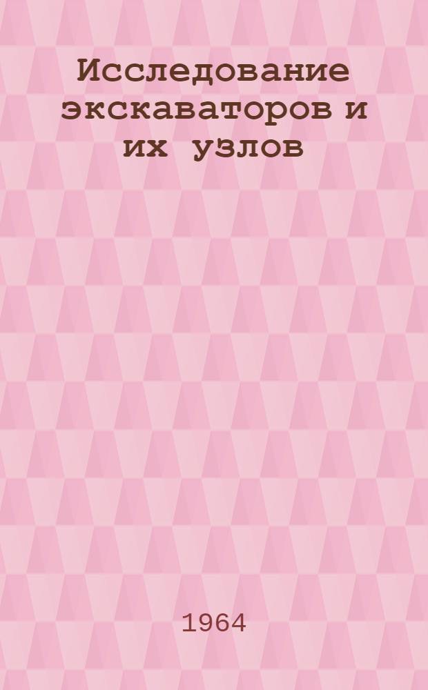 Исследование экскаваторов и их узлов : Сборник статей