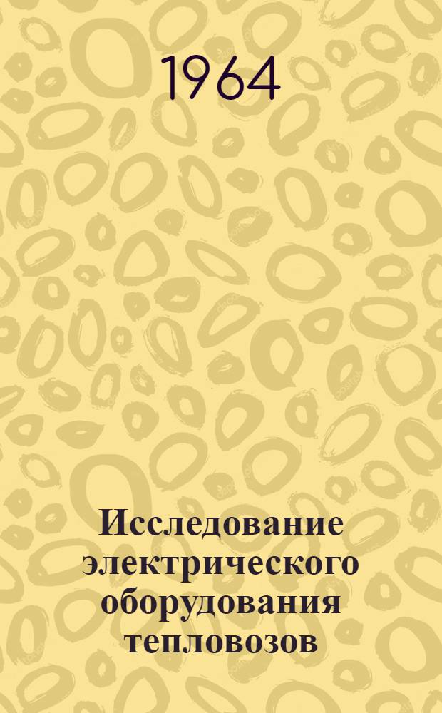 Исследование электрического оборудования тепловозов : Сборник статей