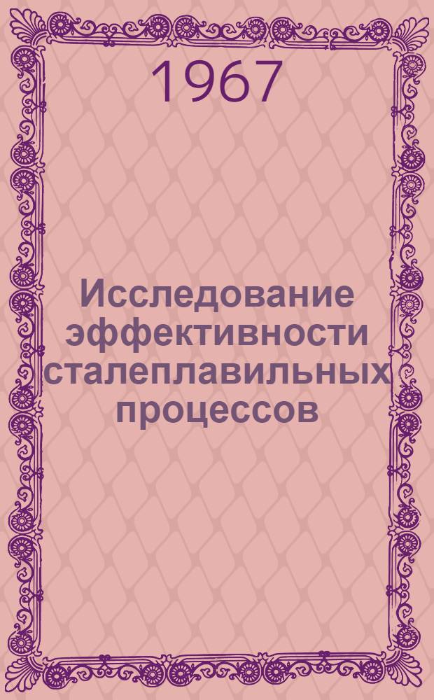 Исследование эффективности сталеплавильных процессов : Сборник статей