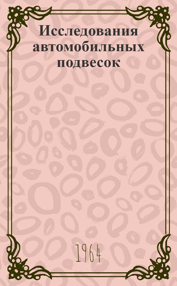 Исследования автомобильных подвесок : Сборник статей