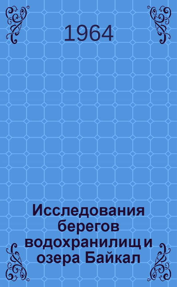 Исследования берегов водохранилищ и озера Байкал : Сборник статей