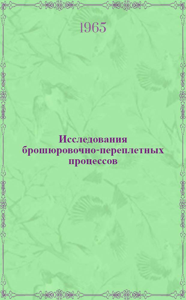 Исследования брошюровочно-переплетных процессов : Сборник статей