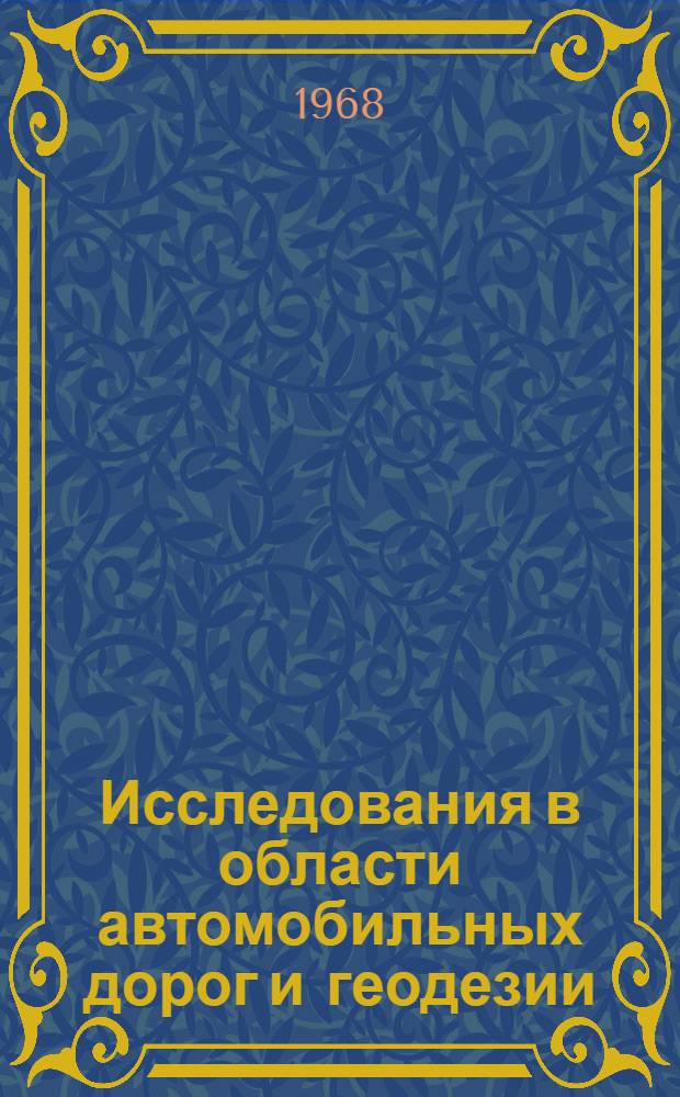 Исследования в области автомобильных дорог и геодезии : Сборник статей