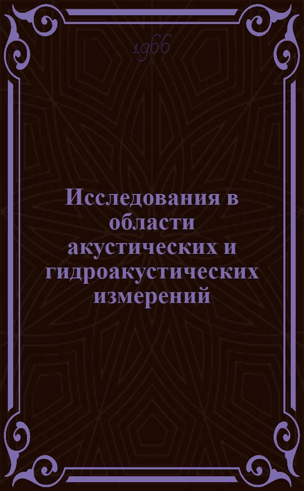 Исследования в области акустических и гидроакустических измерений : Сборник статей