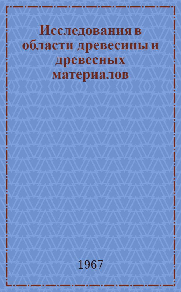Исследования в области древесины и древесных материалов : Сборник статей