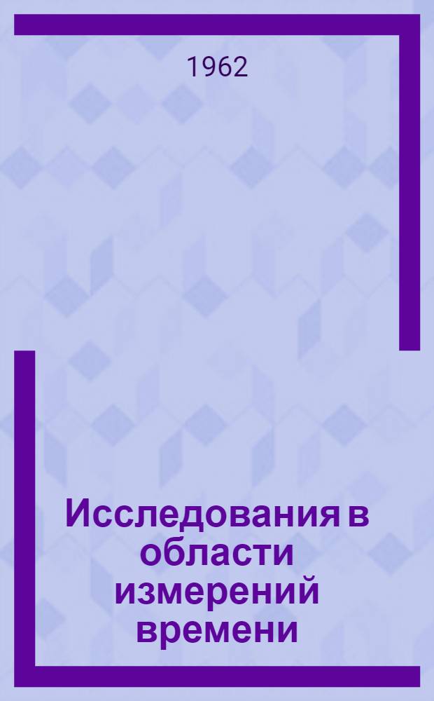 Исследования в области измерений времени : Сборник статей