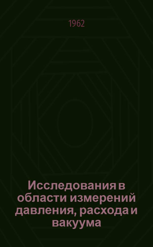Исследования в области измерений давления, расхода и вакуума : Сборник статей