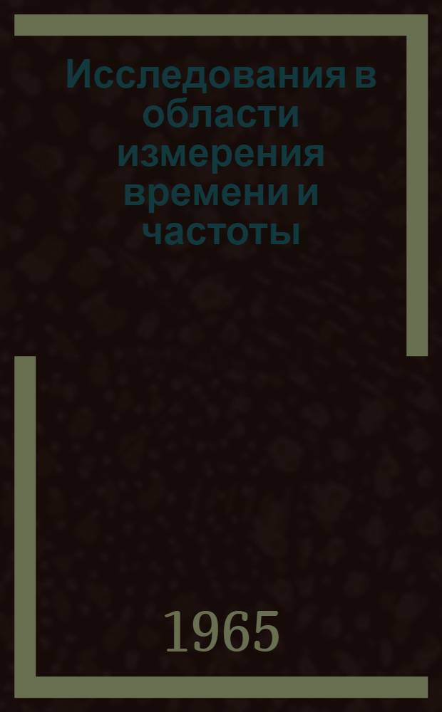 Исследования в области измерения времени и частоты : Сборник статей