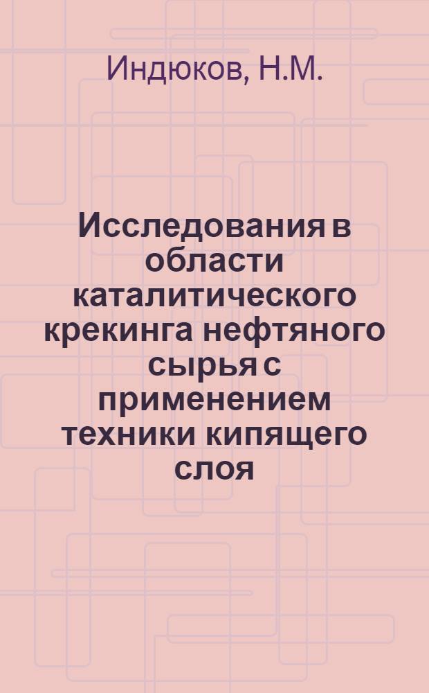 Исследования в области каталитического крекинга нефтяного сырья с применением техники кипящего слоя