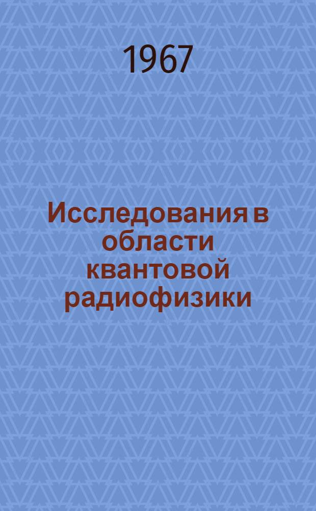 Исследования в области квантовой радиофизики : Сборник статей