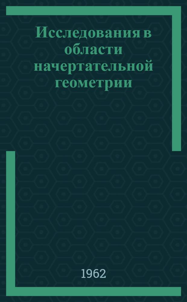 Исследования в области начертательной геометрии : Сборник статей