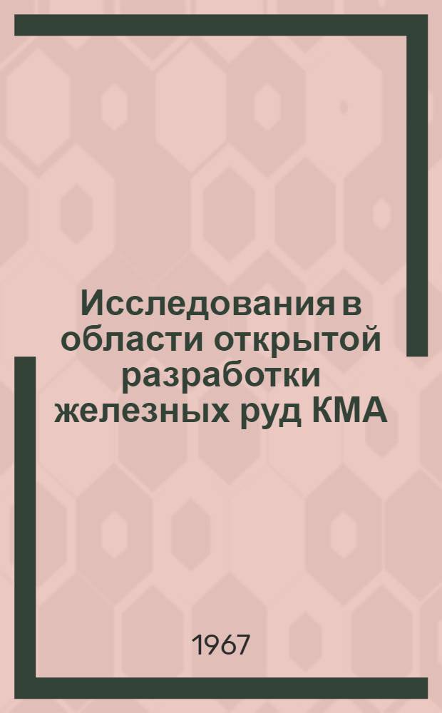 Исследования в области открытой разработки железных руд КМА : Сборник статей