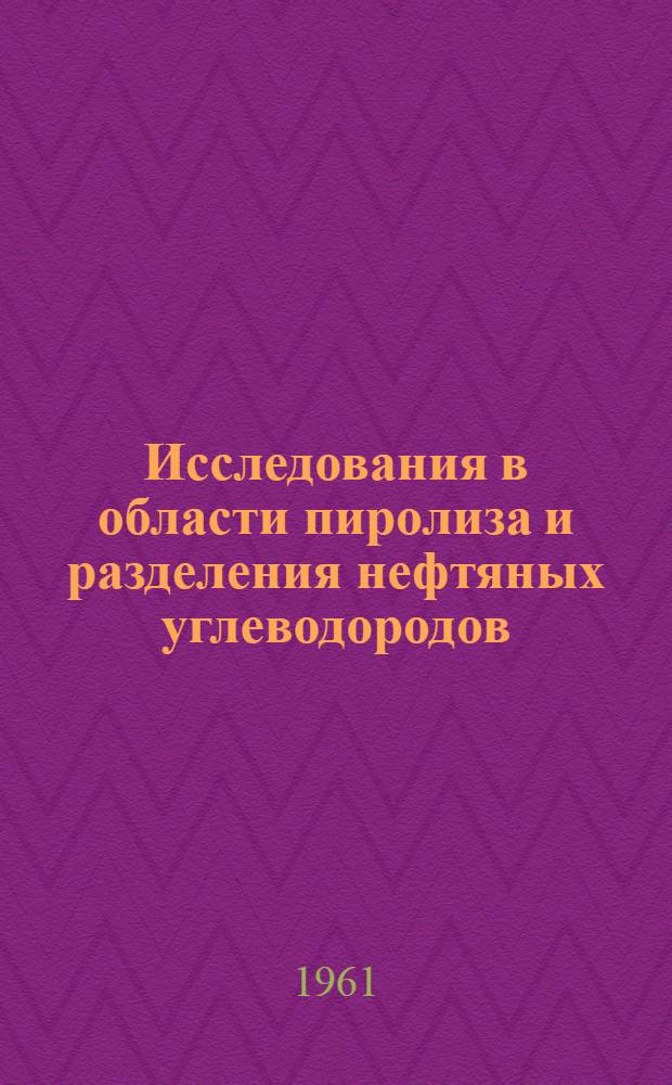 Исследования в области пиролиза и разделения нефтяных углеводородов : Сборник статей