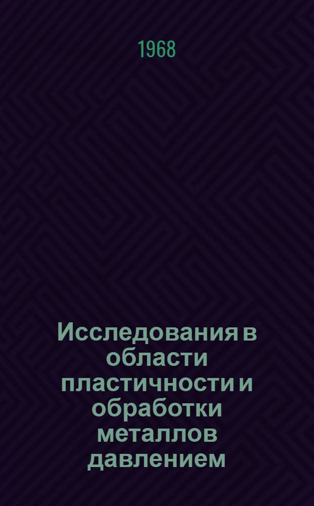Исследования в области пластичности и обработки металлов давлением : Сборник статей