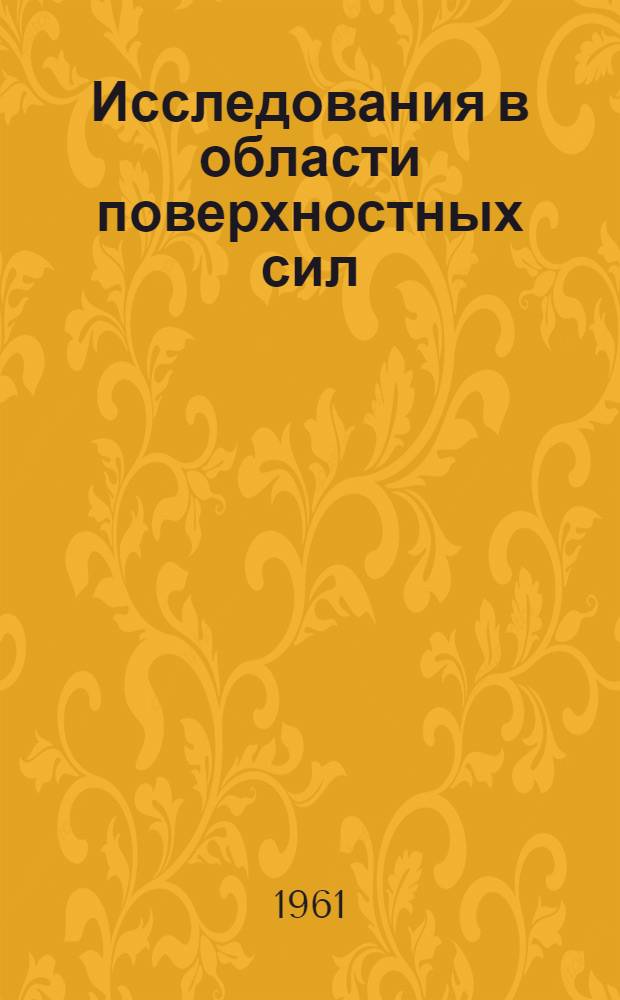 Исследования в области поверхностных сил : Сборник докладов на Конференции по поверхностным силам (апр. 1960 г.)