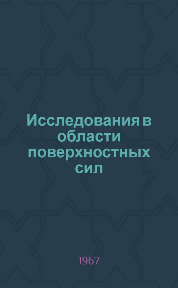 Исследования в области поверхностных сил : Сборник докладов III Конференции по поверхностным силам