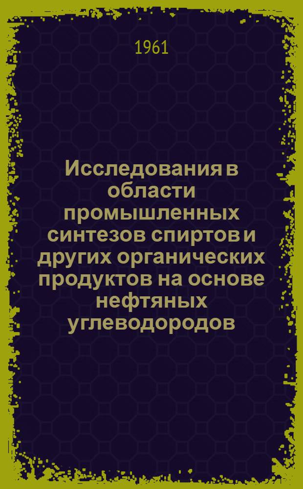 Исследования в области промышленных синтезов спиртов и других органических продуктов на основе нефтяных углеводородов : Сборник статей
