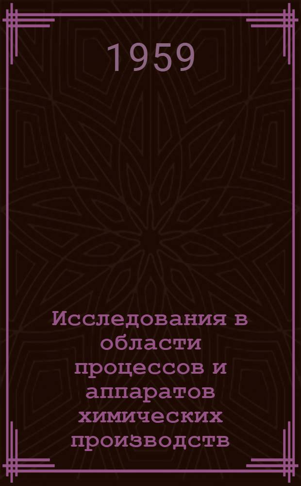 Исследования в области процессов и аппаратов химических производств : Сборник статей