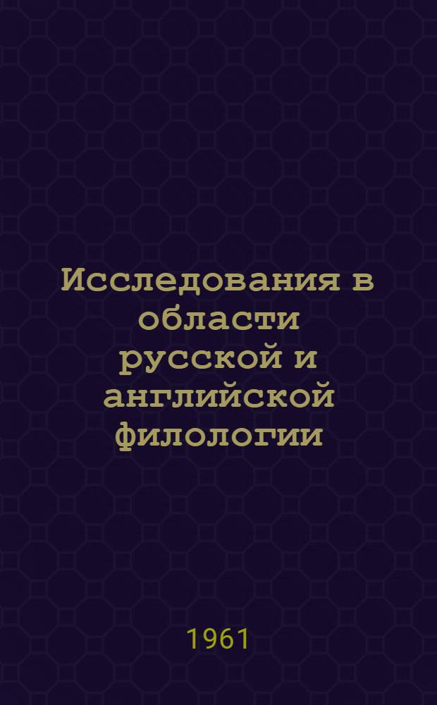 Исследования в области русской и английской филологии : Сборник статей