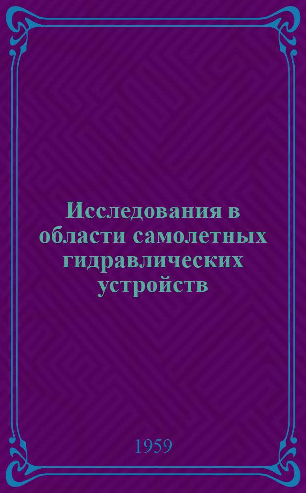 Исследования в области самолетных гидравлических устройств : Сборник статей