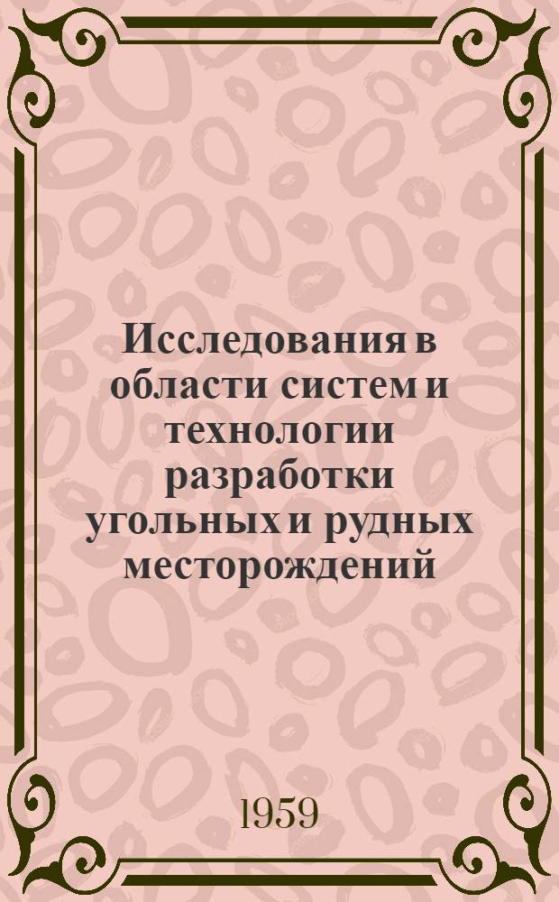 Исследования в области систем и технологии разработки угольных и рудных месторождений : Сборник статей