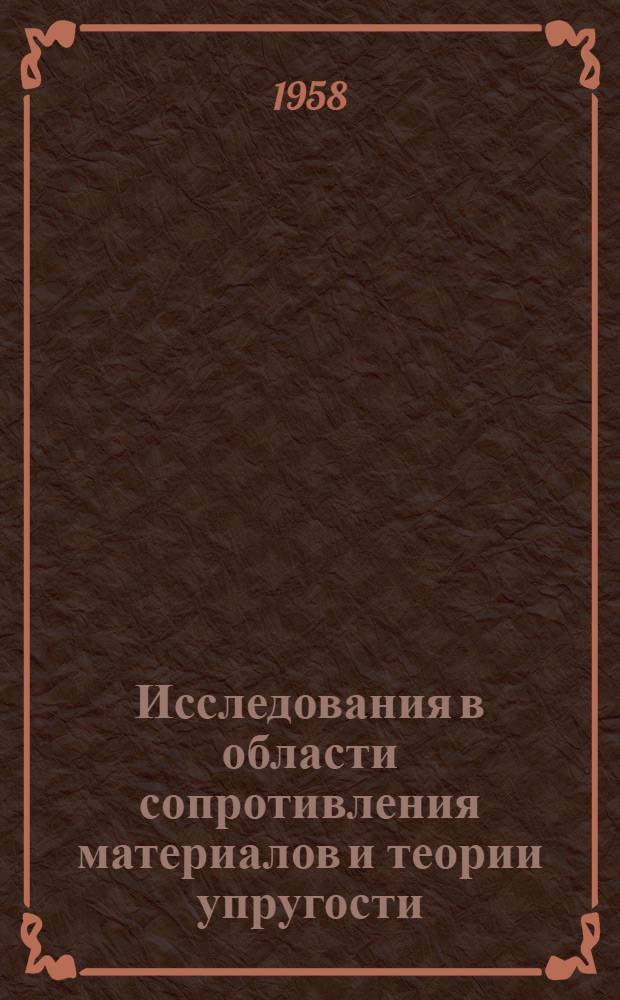 Исследования в области сопротивления материалов и теории упругости : Сборник статей