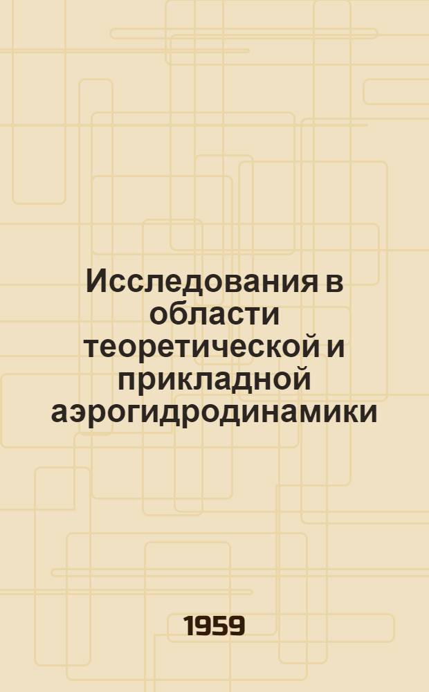 Исследования в области теоретической и прикладной аэрогидродинамики : Сборник статей