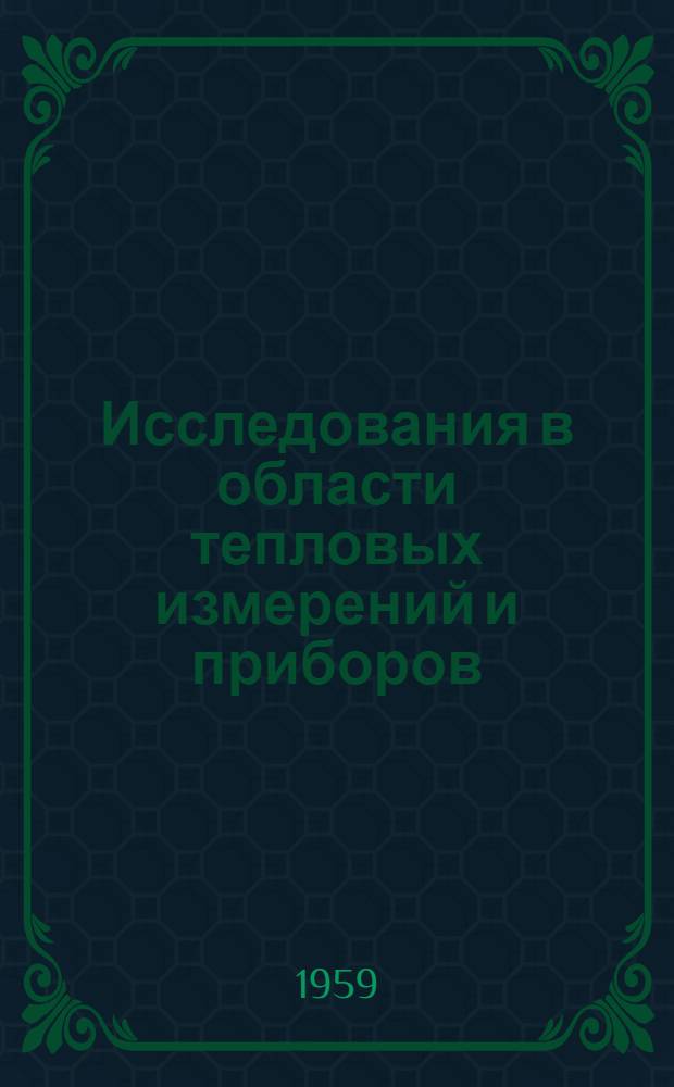 Исследования в области тепловых измерений и приборов : Сборник статей