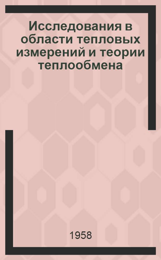Исследования в области тепловых измерений и теории теплообмена