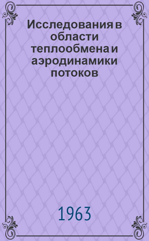 Исследования в области теплообмена и аэродинамики потоков : Сборник статей