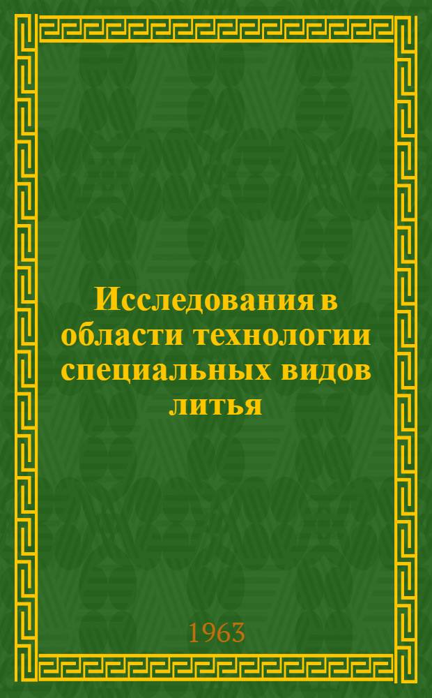Исследования в области технологии специальных видов литья : Сборник статей