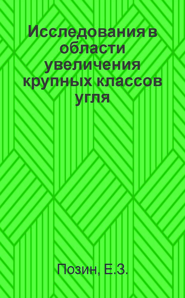 Исследования в области увеличения крупных классов угля : Доклад на расшир. заседании Учен. совета, посвящ. 25-летию существования ин-та